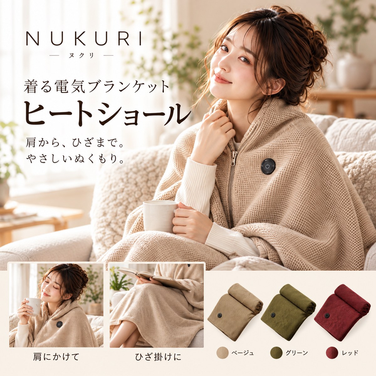 NUKURI（ヌクリ）｜着る電気ブランケット ヒートショール